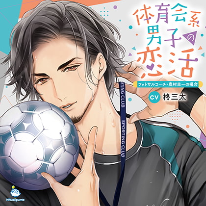 体育会系男子の恋活 フットサルコーチ・奥村圭一の場合 CV.柊三太【がるまに限定SS付き】