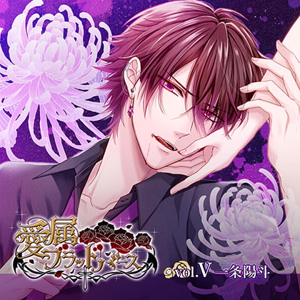 愛属ブラッドバース vol.V 一条陽斗