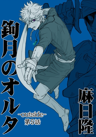 鉤月のオルタ-outside-(5)(商品番号:BJ230708)