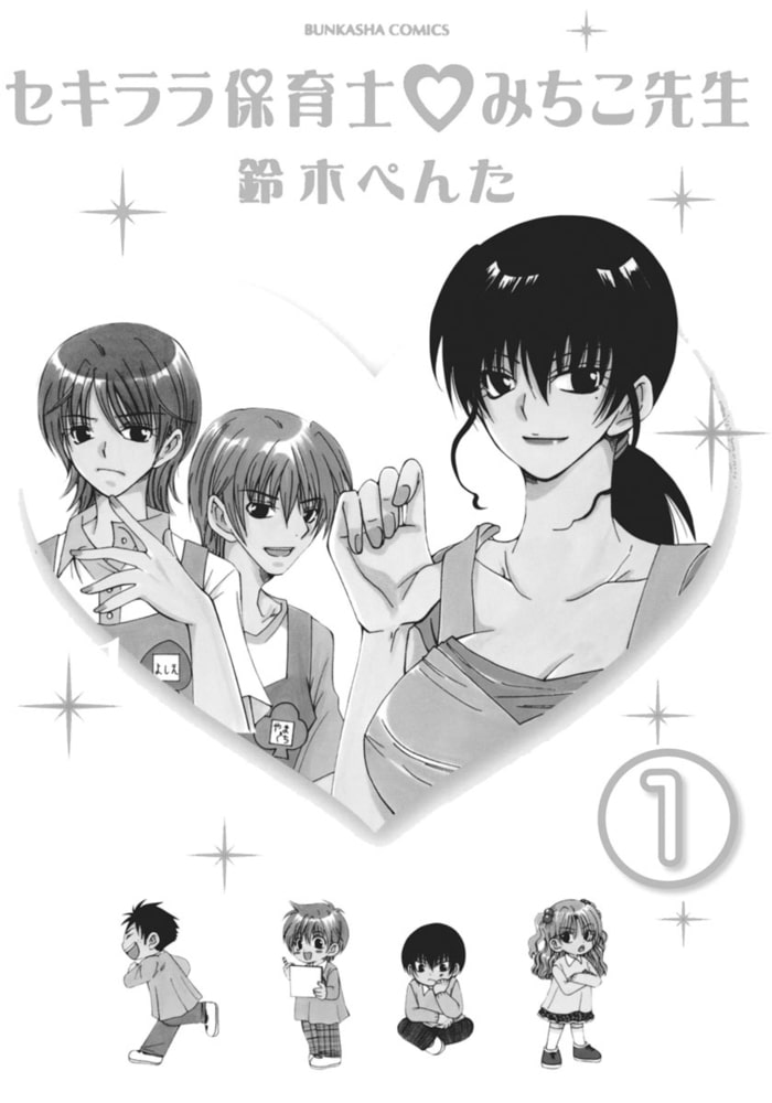 セキララ保育士 ・みちこ先生（分冊版）　【第1話】