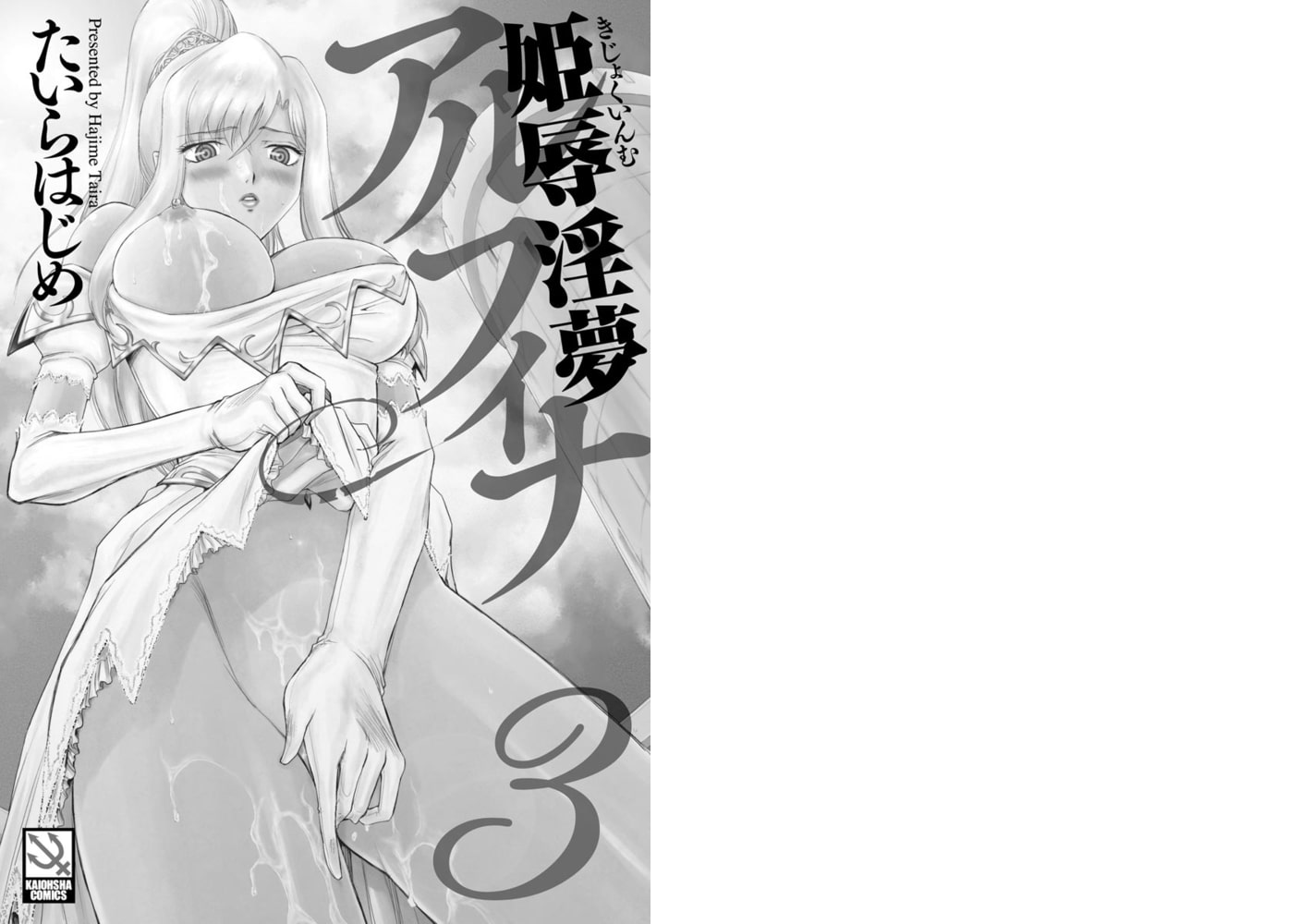 姫辱淫夢アルフィナ（分冊版）【第3話】