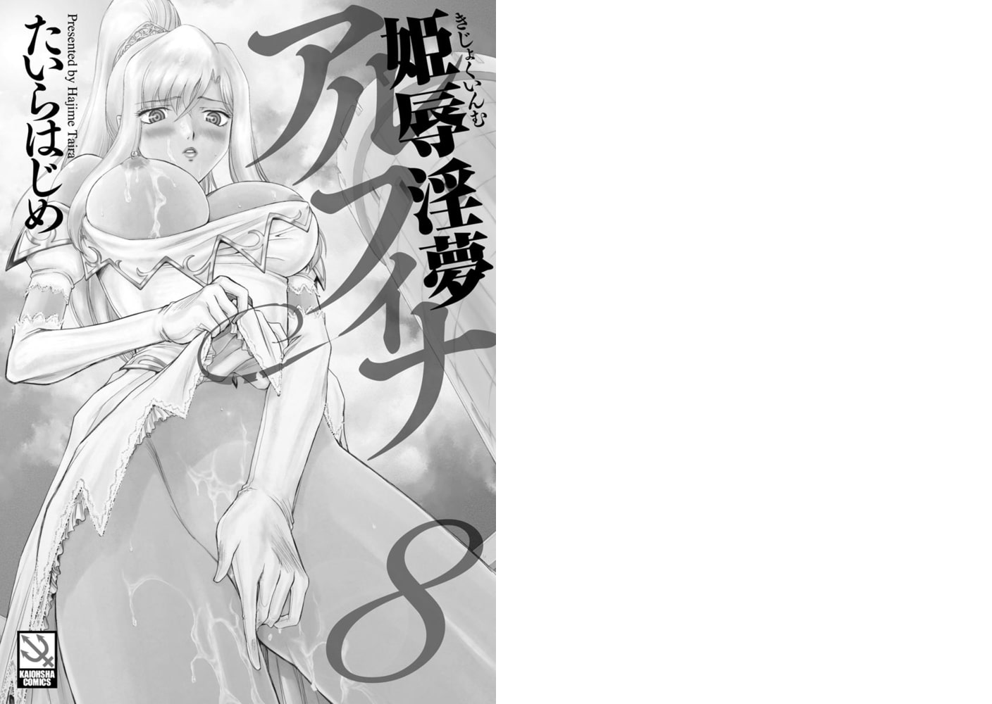 姫辱淫夢アルフィナ（分冊版）【第8話】