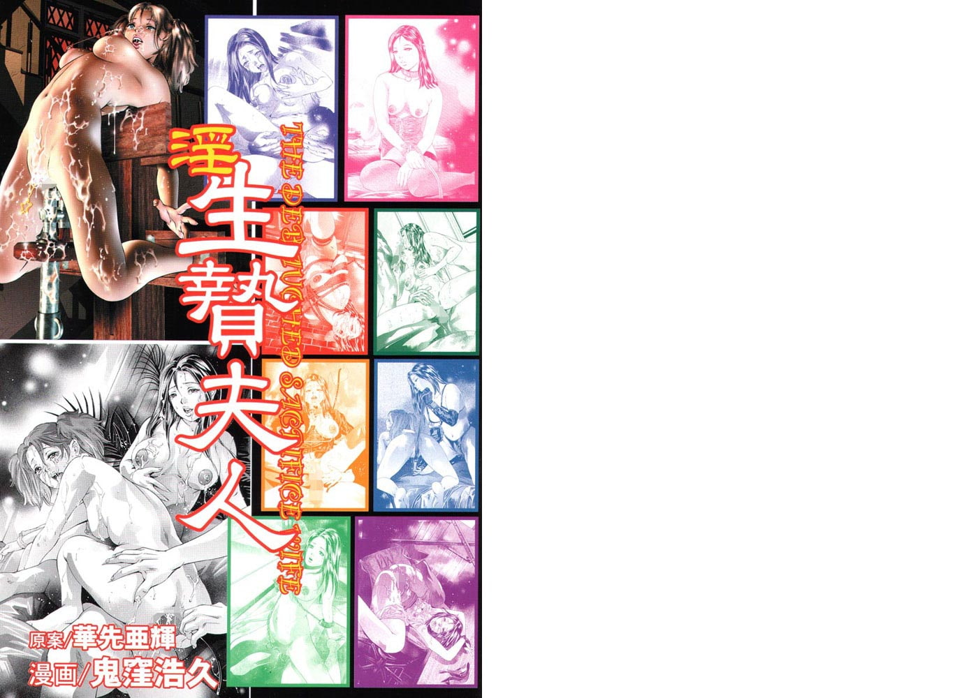 生贄夫人（分冊版）【第23話】