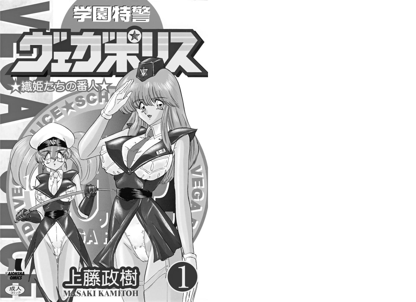 学園特警ヴェガポリス（分冊版）【第1話】