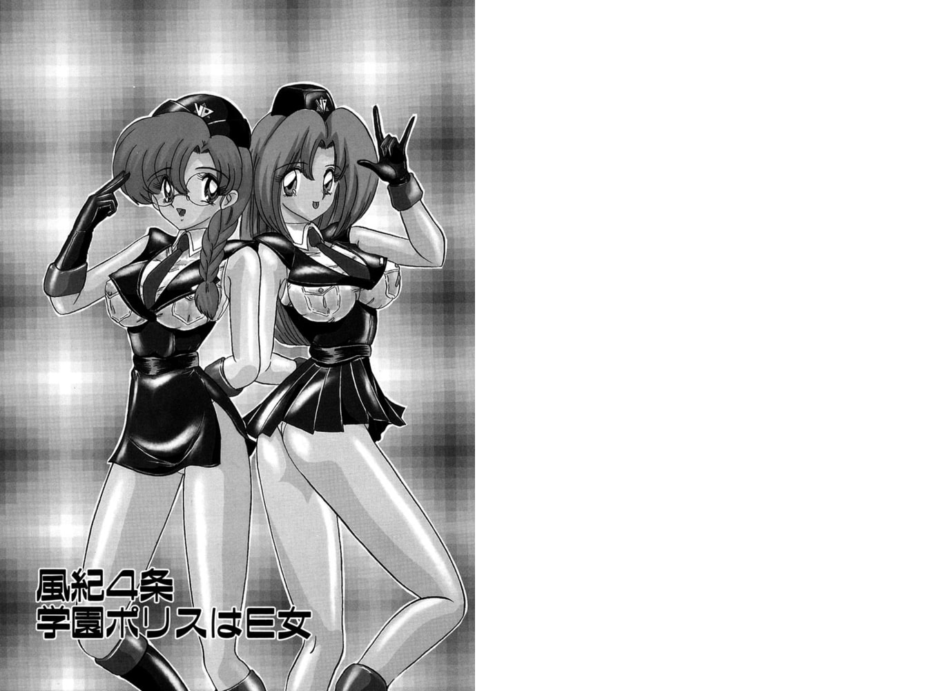 学園特警ヴェガポリス（分冊版）【第4話】