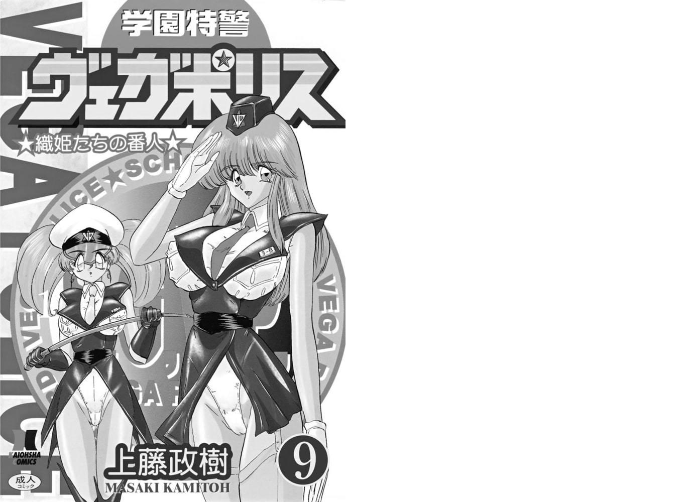 学園特警ヴェガポリス(分冊版)【第9話】 学園特警ヴェガポリス(分冊版)【第9話】