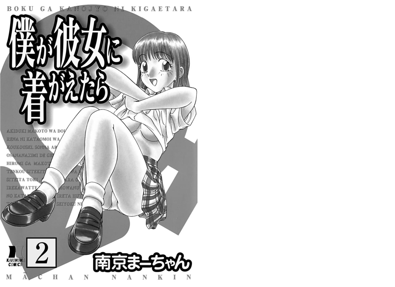 僕が彼女に着がえたら（分冊版）【第2話】