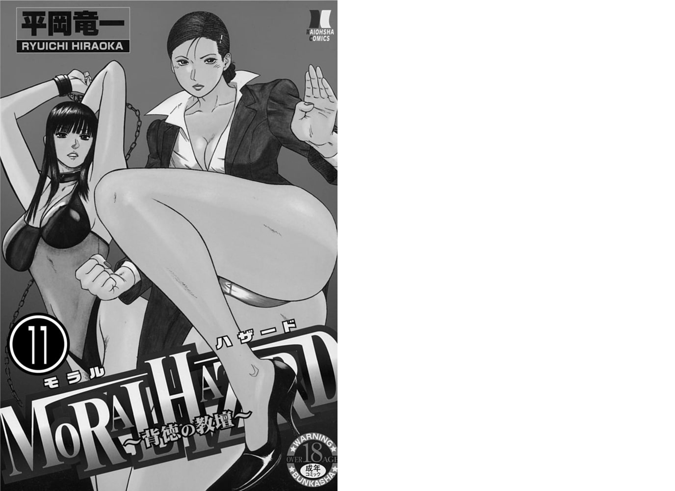 MORAL HAZARD～背徳の教壇～（分冊版）【第11話】