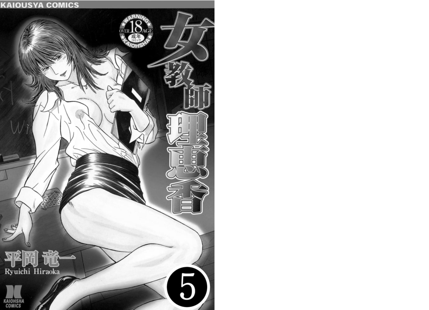 女教師 理恵香（分冊版）【第5話】