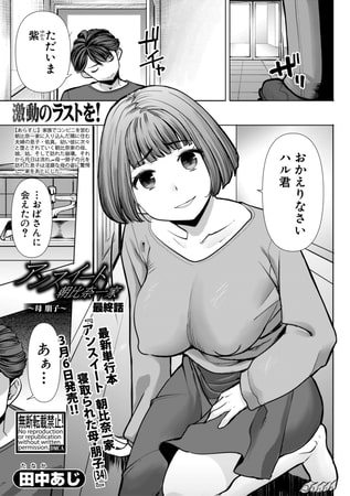 アンスイート朝比奈一家＜最終話＞
