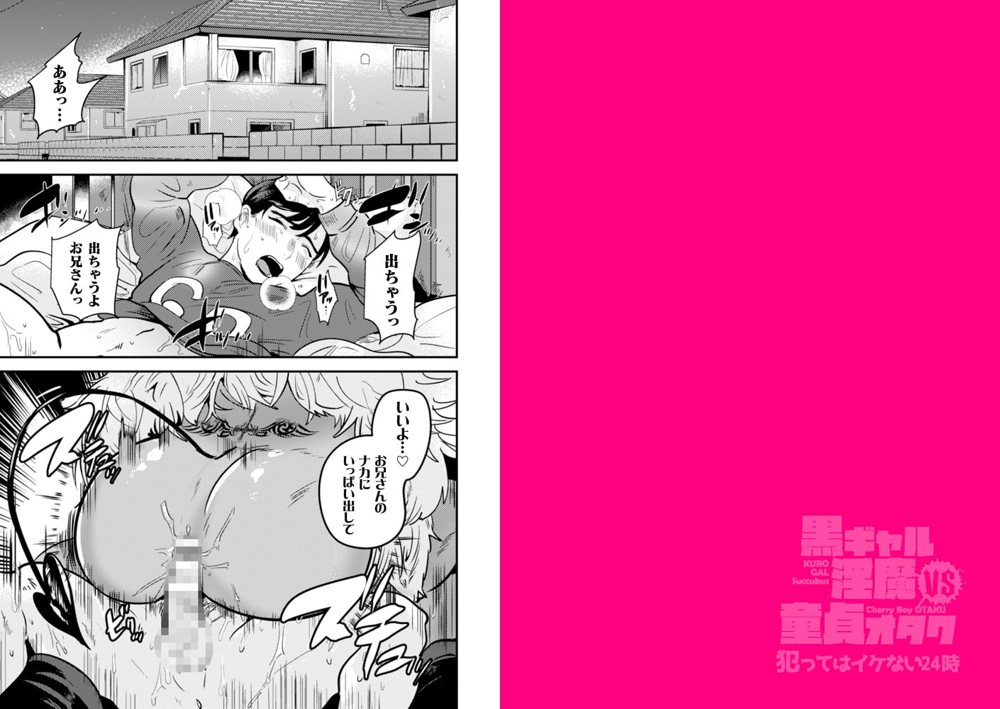 黒ギャル淫魔VS童貞オタク~犯ってはイケない24時~ 画像1