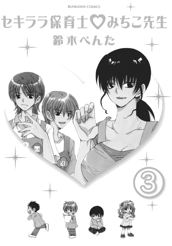 セキララ保育士 ・みちこ先生（分冊版）　【第3話】