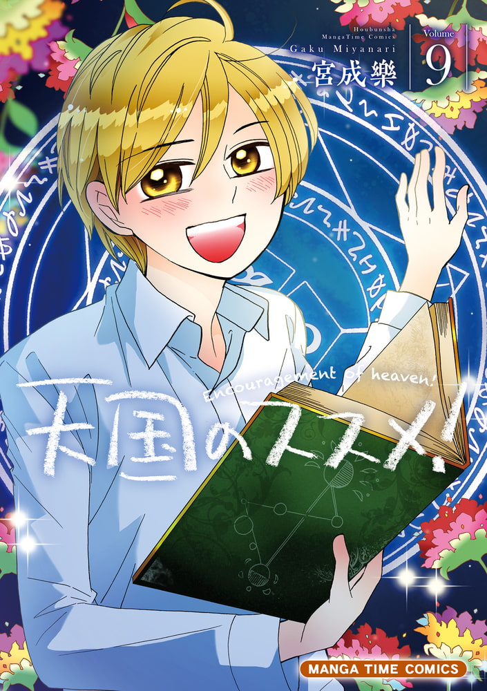 天国のススメ ９巻 芳文社 Dlsite Comipo