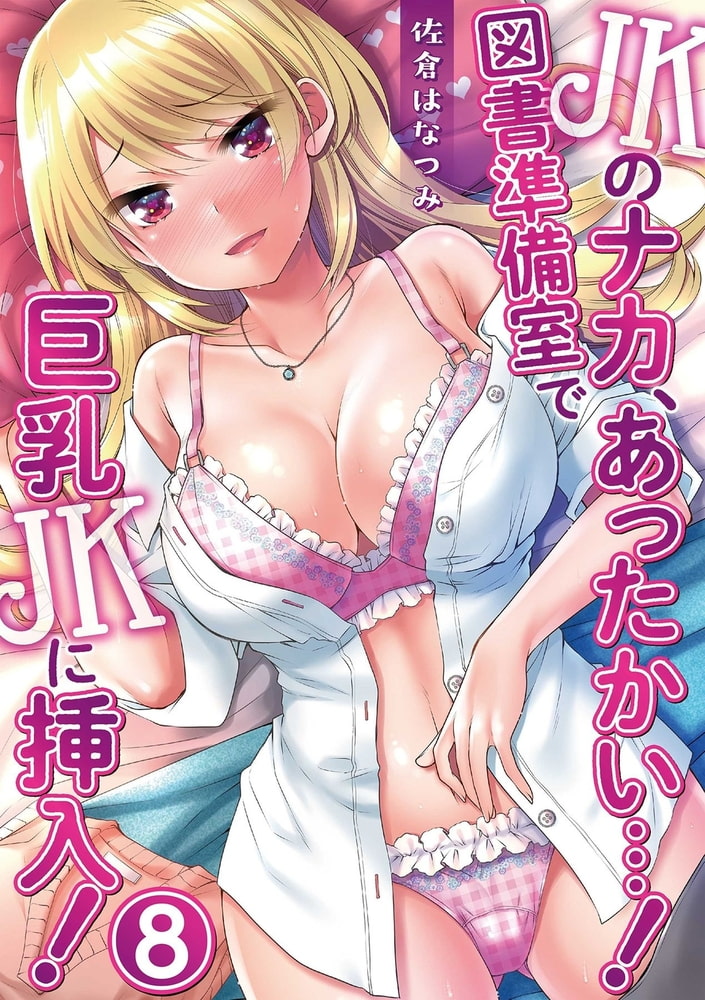 JKのナカ、あったかい・・・!~図書準備室で巨乳JKに挿入!~ 第八話 JKのナカ、あったかい・・・!~図書準備室で巨乳JKに挿入!~ 第八話