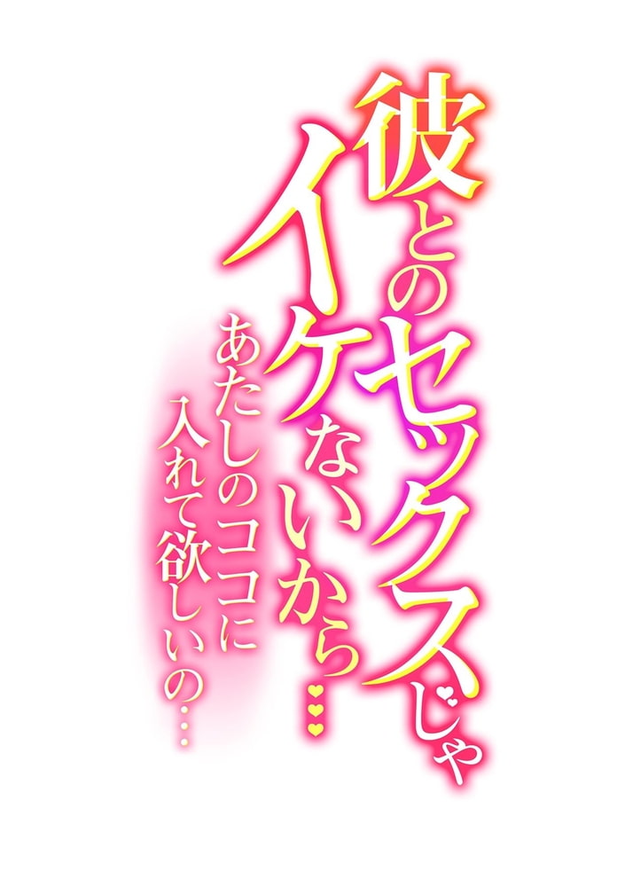 彼とのセックスじゃイケないから…あたしのココに入れて欲しいの… 第五話 彼とのセックスじゃイケないから…あたしのココに入れて欲しいの… 第五話