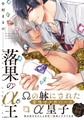 落果のα王【電子限定特典マンガ付き】 [アメイロ]