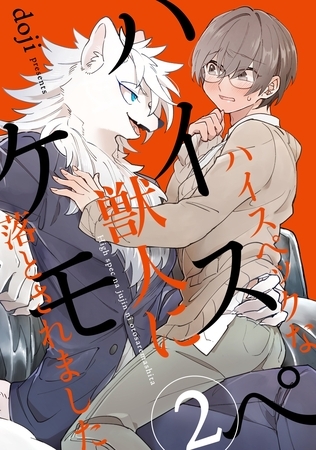 ハイスペケモ ハイスペックな獣人に落とされました2 [メディアソフト]