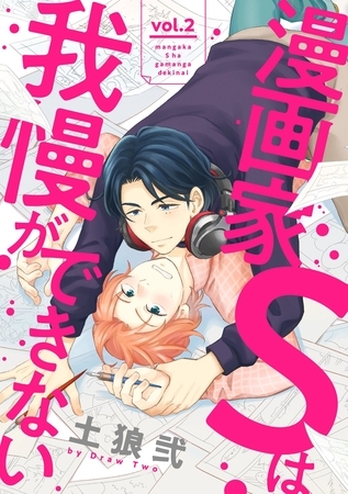 漫画家Sは我慢ができない2 [メディアソフト]
