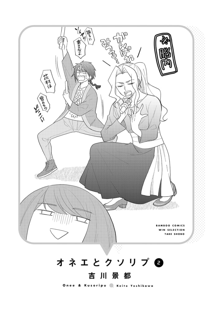 オネエとクソリプ 2 竹書房 Dlsite Comipo