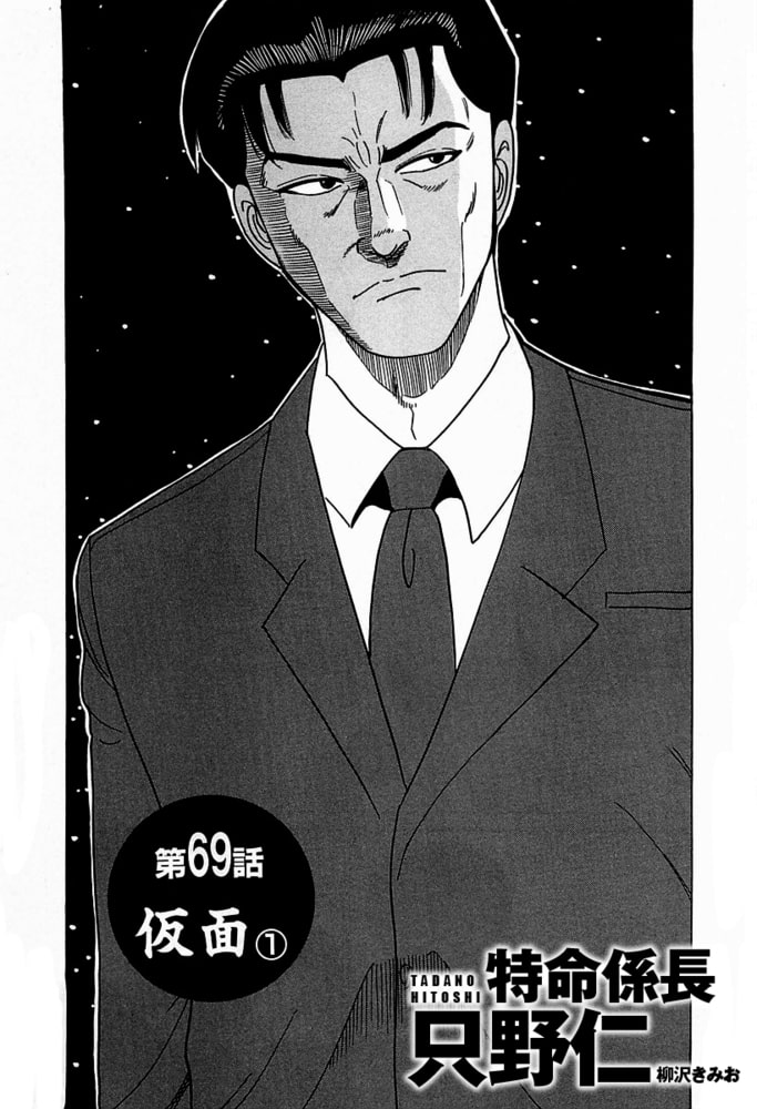 単話配信版特命係長只野仁第69話 仮面1 ゴマブックス Dlsite Comipo