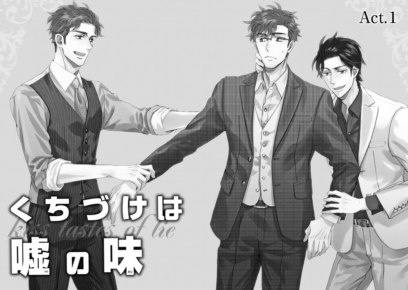 [サガミワカ]くちづけは嘘の味 6