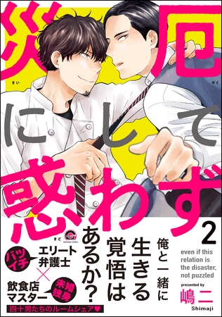 災厄にして惑わず【電子限定かきおろし漫画付】　2 [海王社]