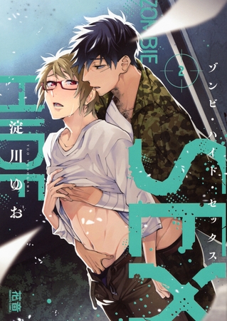 [淀川ゆお]ゾンビ・ハイド・セックス　２巻
