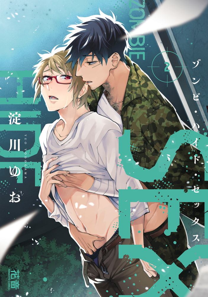 [淀川ゆお]ゾンビ・ハイド・セックス　２巻