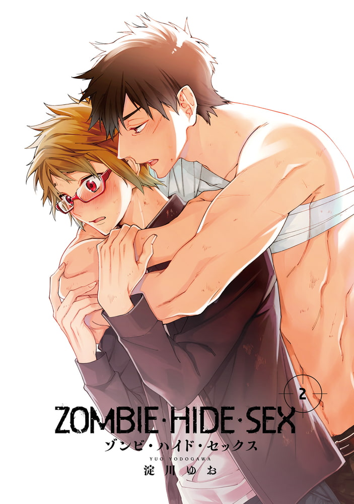 [淀川ゆお]ゾンビ・ハイド・セックス　２巻