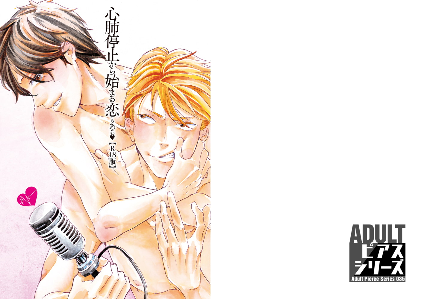 心肺停止から始まる恋もある【R18版】 サンプル1