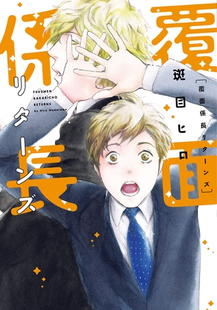 覆面係長リターンズ【電子限定おまけ付き】 [新書館]