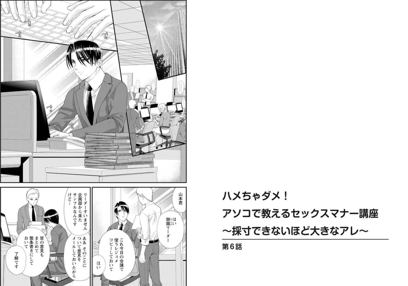 ハメちゃダメ!アソコで教えるセックスマナー講座～採寸できないほど大きなアレ～ 6巻