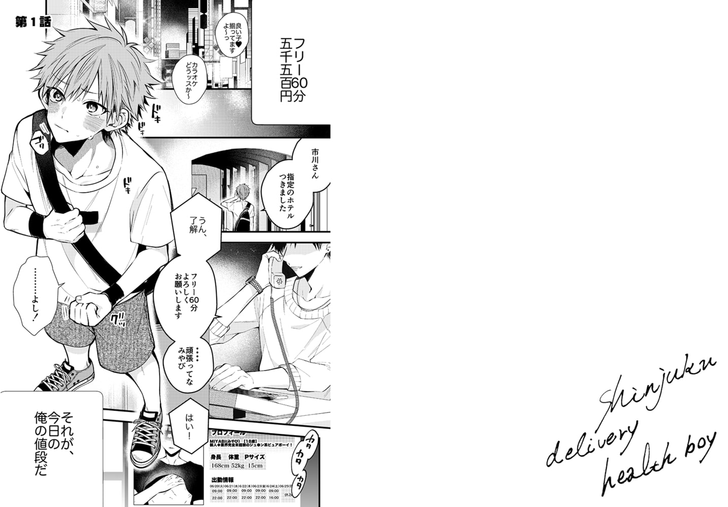 新宿デリヘルボーイ【電子限定描き下ろし漫画付き】 画像2