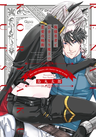 俺様勇者とひきこもり魔王の恋愛攻略術 【電子限定特典付き】 [竹書房]