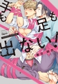 手も足も出ない！ 【電子限定特典付き】 [竹書房]
