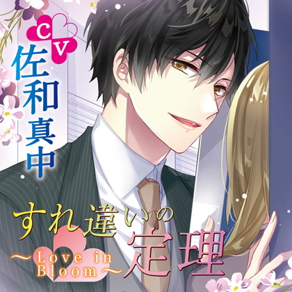すれ違いの定理-Love in Bloom-