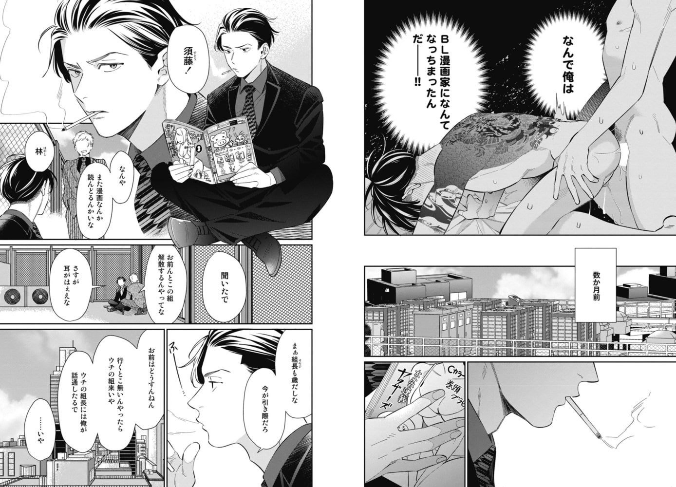 [野田のんだ]元ヤクザがBL作家になったらしい。