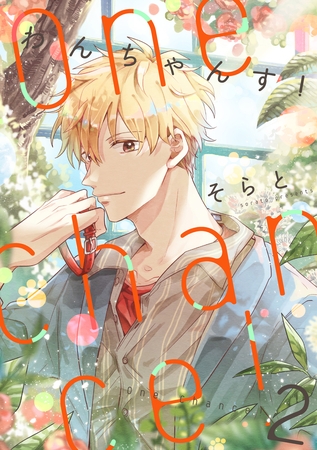One Chance！ chance.2 [インテルフィン]