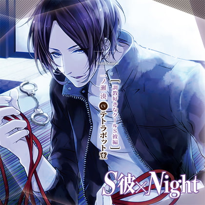 S彼×Night 調教好きなクールS彼編(CV:テトラポット登)