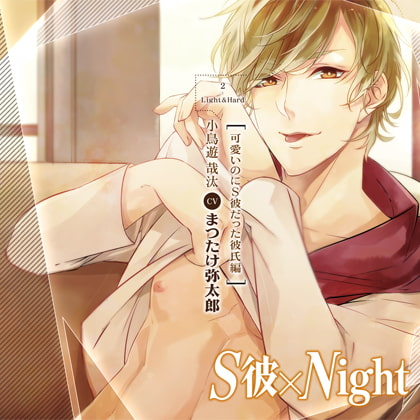 S彼×Night 可愛いのにS彼だった彼氏編(CV:まつたけ弥太郎)