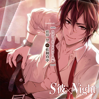 S彼×Night 友達以上恋人未満のS彼編(CV:佐和真中)