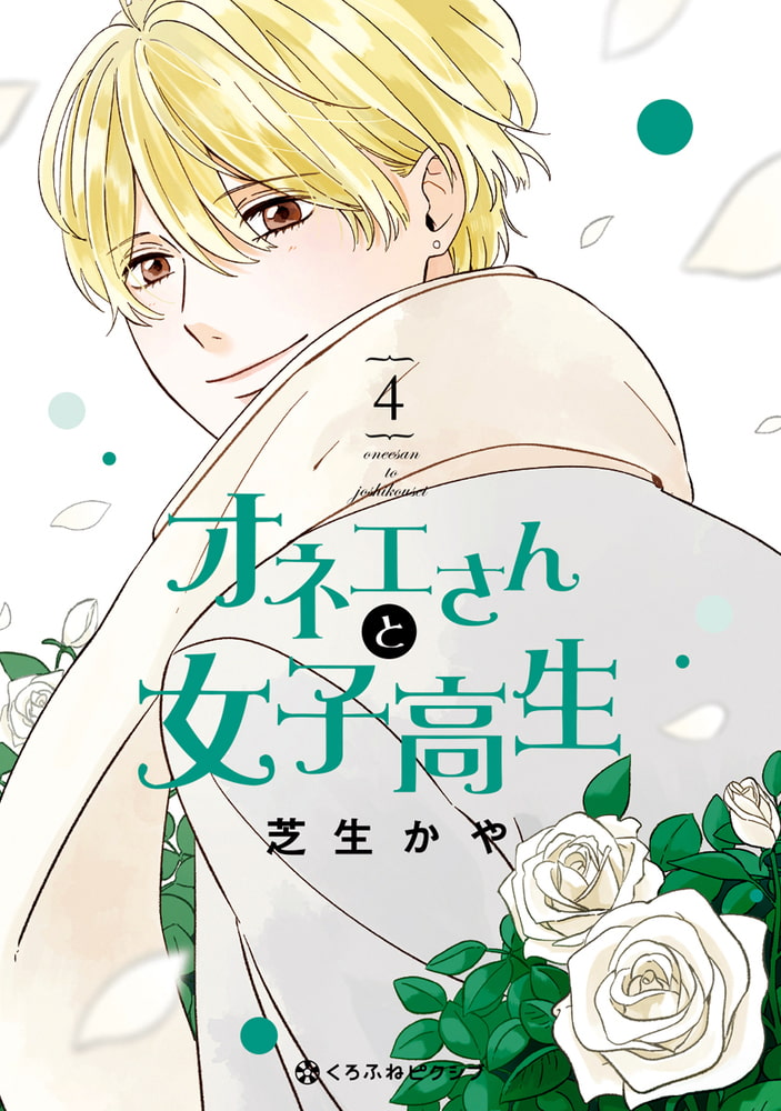 オネエさんと女子高生 4 リブレ Dlsite Comipo