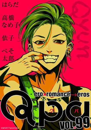 Qpa vol.99　キュン [竹書房]