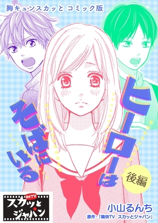 胸キュンスカッとコミック版 ヒーローはそばにいる 後編 ｆｏｄ Dlsite Comipo