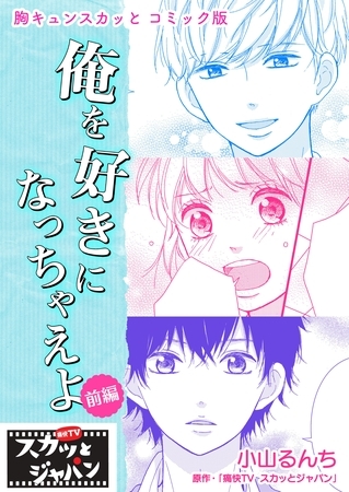 胸キュンスカッとコミック版 俺を好きになっちゃえよ 前編 ｆｏｄ Dlsite Comipo