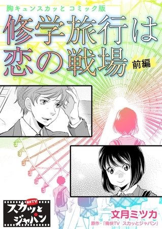 胸キュンスカッとコミック版 修学旅行は恋の戦場 前編 ｆｏｄ Dlsite Comipo