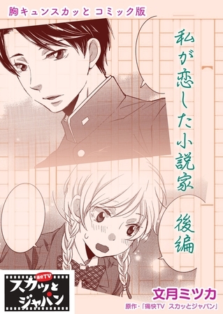 胸キュンスカッとコミック版 私が恋した小説家 後編 ｆｏｄ Dlsite Comipo