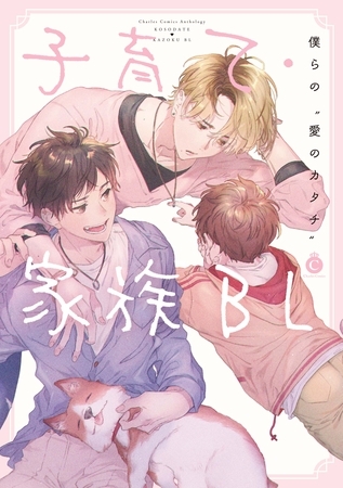 子育て・家族BL【特典付き】 [メディアソフト]