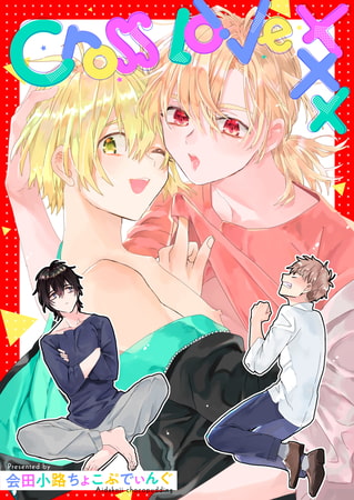 cross love xxx [ジーオーティー]
