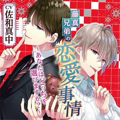 藤真兄弟の恋愛事情~あなたはどっちを選びますか?~